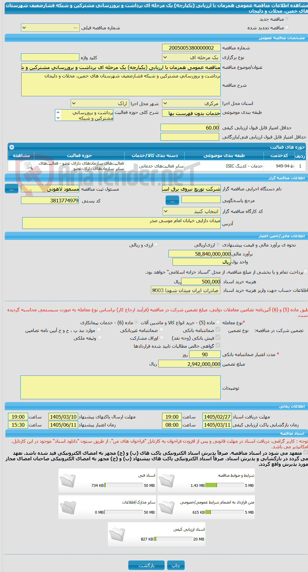 تصویر کوچک آگهی مناقصه عمومی همزمان با ارزیابی (یکپارچه) یک مرحله ای برداشت و بروزرسانی مشترکین و شبکه فشارضعیف شهرستان های خمین، محلات و دلیجان 