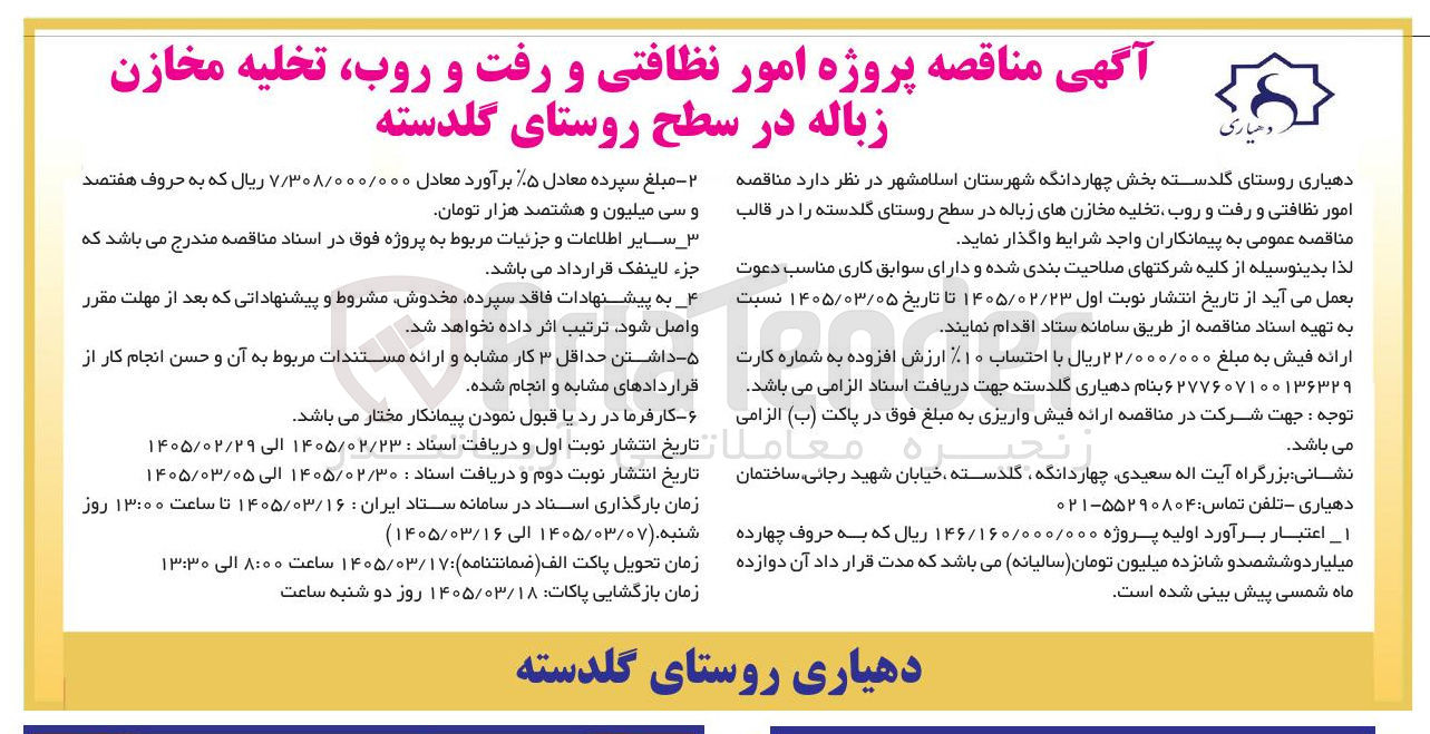 تصویر کوچک آگهی پروژه امور نظافتی و رفت و روب، تخلیه مخازن زباله