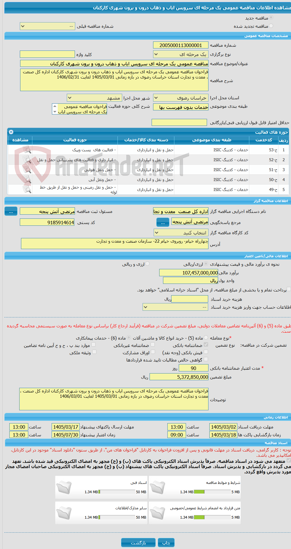 تصویر کوچک آگهی مناقصه عمومی یک مرحله ای سرویس ایاب و ذهاب درون و برون شهری کارکنان