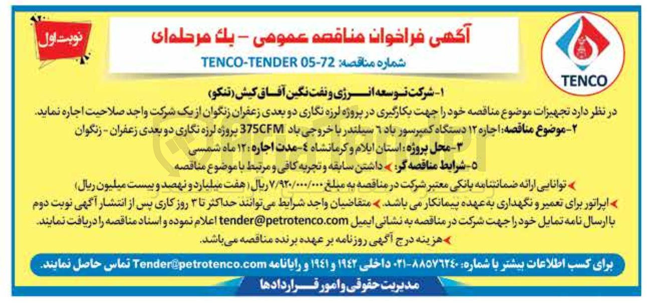 تصویر کوچک آگهی اجاره ۱۲ دستگاه کمپرسور باد ۶ سیلندر با خروجی باد 375CFM پروژه لرزه نگاری دو بعدی