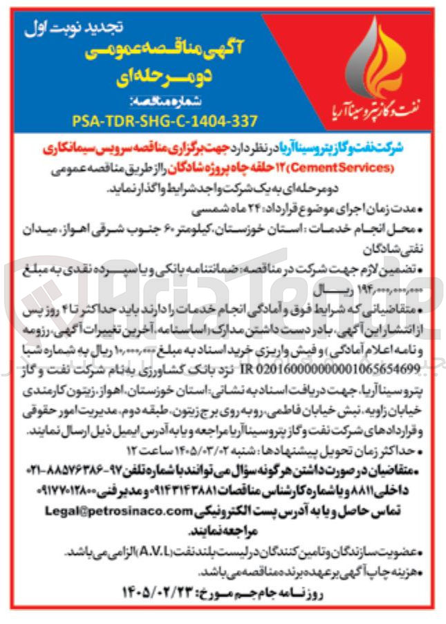 تصویر کوچک آگهی سرویس پیمانکاری (Cement Services) ۱۲ حلقه چاه 