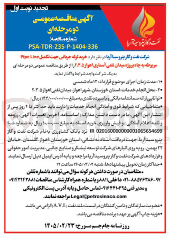 تصویر کوچک آگهی خرید لوله جریانی جهت تکمیل Line Pipe مربوطه به چاه