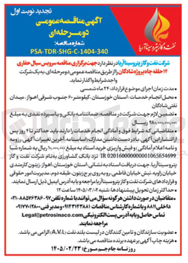 تصویر کوچک آگهی سرویس سیال حفاری ۱۲ حلقه چاه 