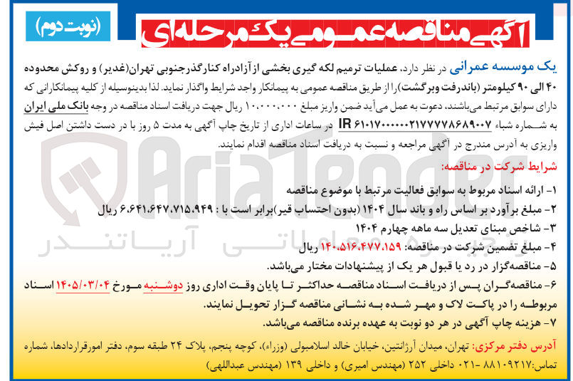 تصویر کوچک آگهی عملیات ترمیم لکه گیری 