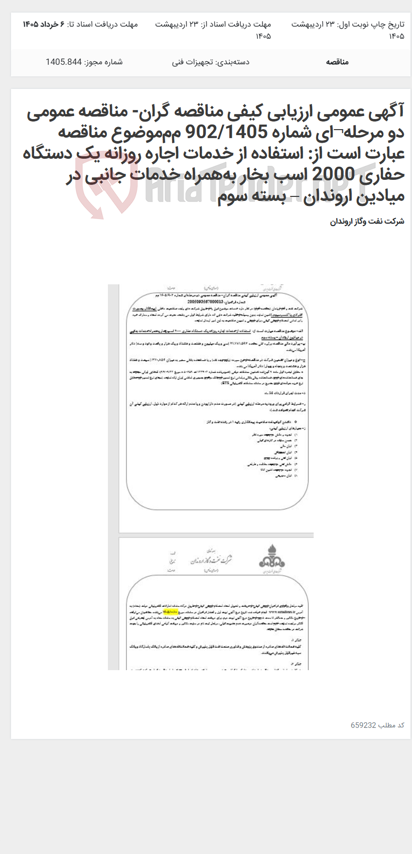 تصویر کوچک آگهی آگهی عمومی ارزیابی کیفی مناقصه گران- مناقصه عمومی دو مرحله¬ای شماره 902/1405 م‌م‌موضوع مناقصه عبارت است از: استفاده از خدمات اجاره روزانه یک دستگاه حفاری 2000 اسب بخار به‌همراه خدمات جانبی در میادین اروندان – بسته سوم