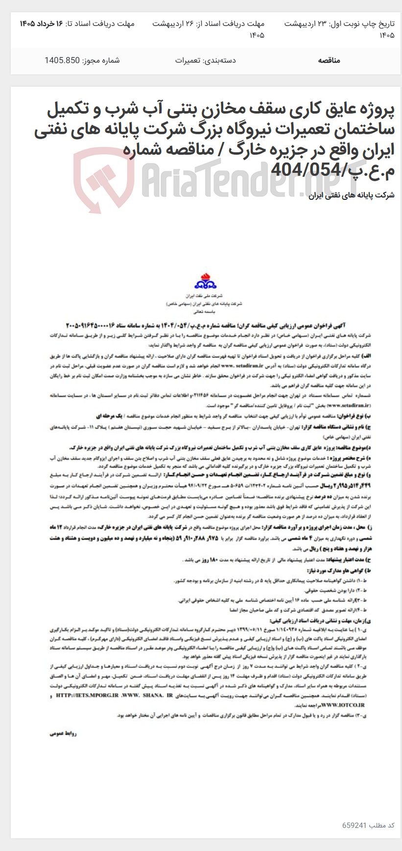 تصویر کوچک آگهی پروژه عایق کاری سقف مخازن بتنی آب شرب و تکمیل ساختمان تعمیرات نیروگاه بزرگ شرکت پایانه های نفتی ایران واقع در جزیره خارگ / مناقصه شماره م.ع.پ/404/054