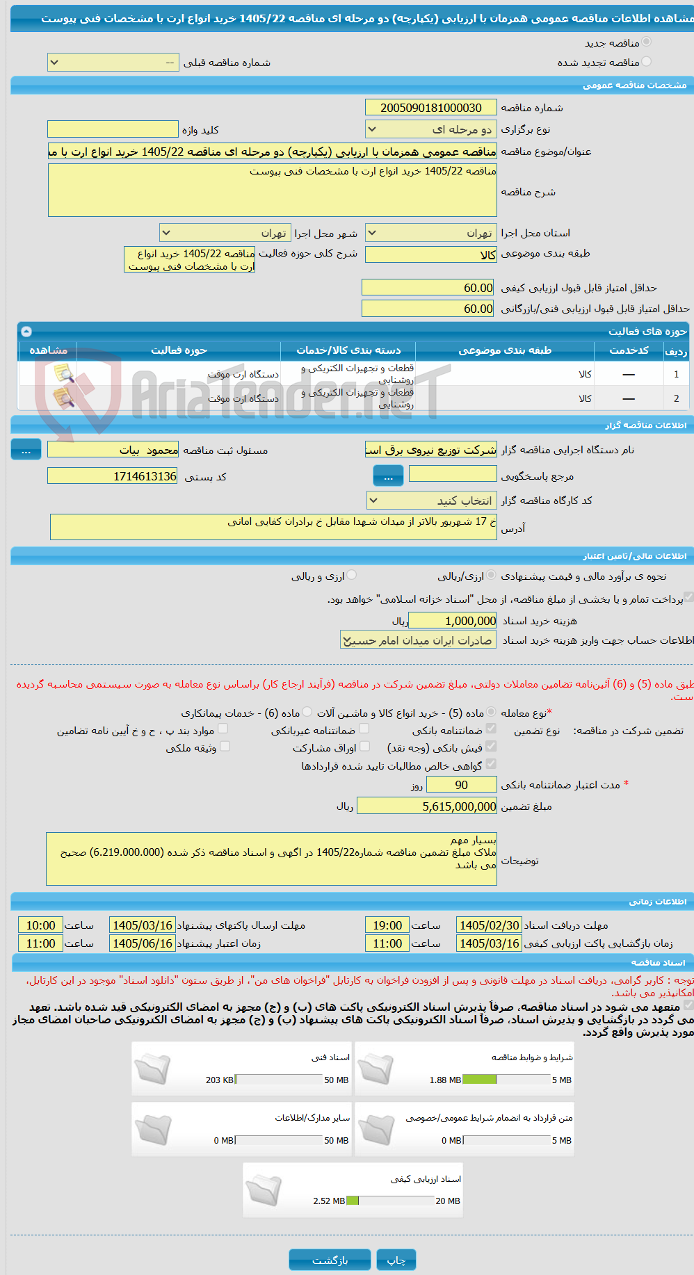 تصویر کوچک آگهی مناقصه عمومی همزمان با ارزیابی (یکپارچه) دو مرحله ای مناقصه 1405/22 خرید انواع ارت با مشخصات فنی پیوست