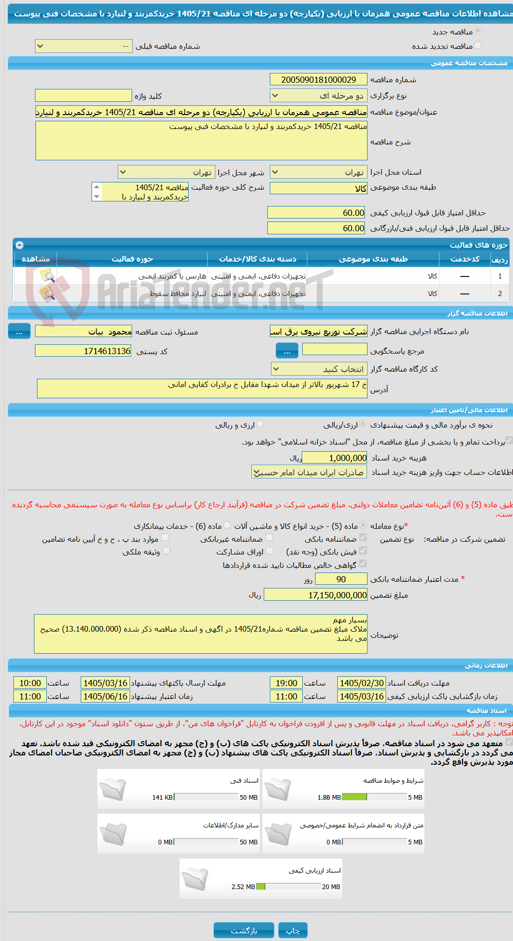 تصویر کوچک آگهی مناقصه عمومی همزمان با ارزیابی (یکپارچه) دو مرحله ای مناقصه 1405/21 خریدکمربند و لنیارد با مشخصات فنی پیوست