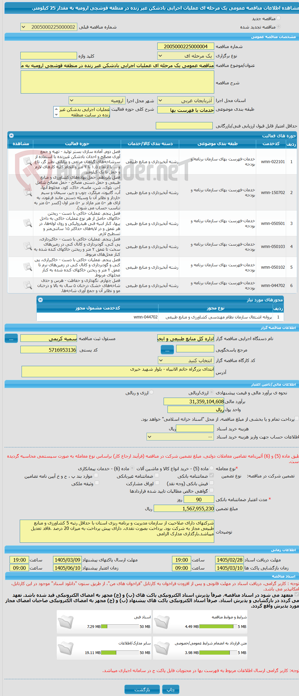 تصویر کوچک آگهی مناقصه عمومی یک مرحله ای عملیات اجرایی بادشکن غیر زنده در منطقه قوشچی ارومیه به مقدار 25 کیلومتر.