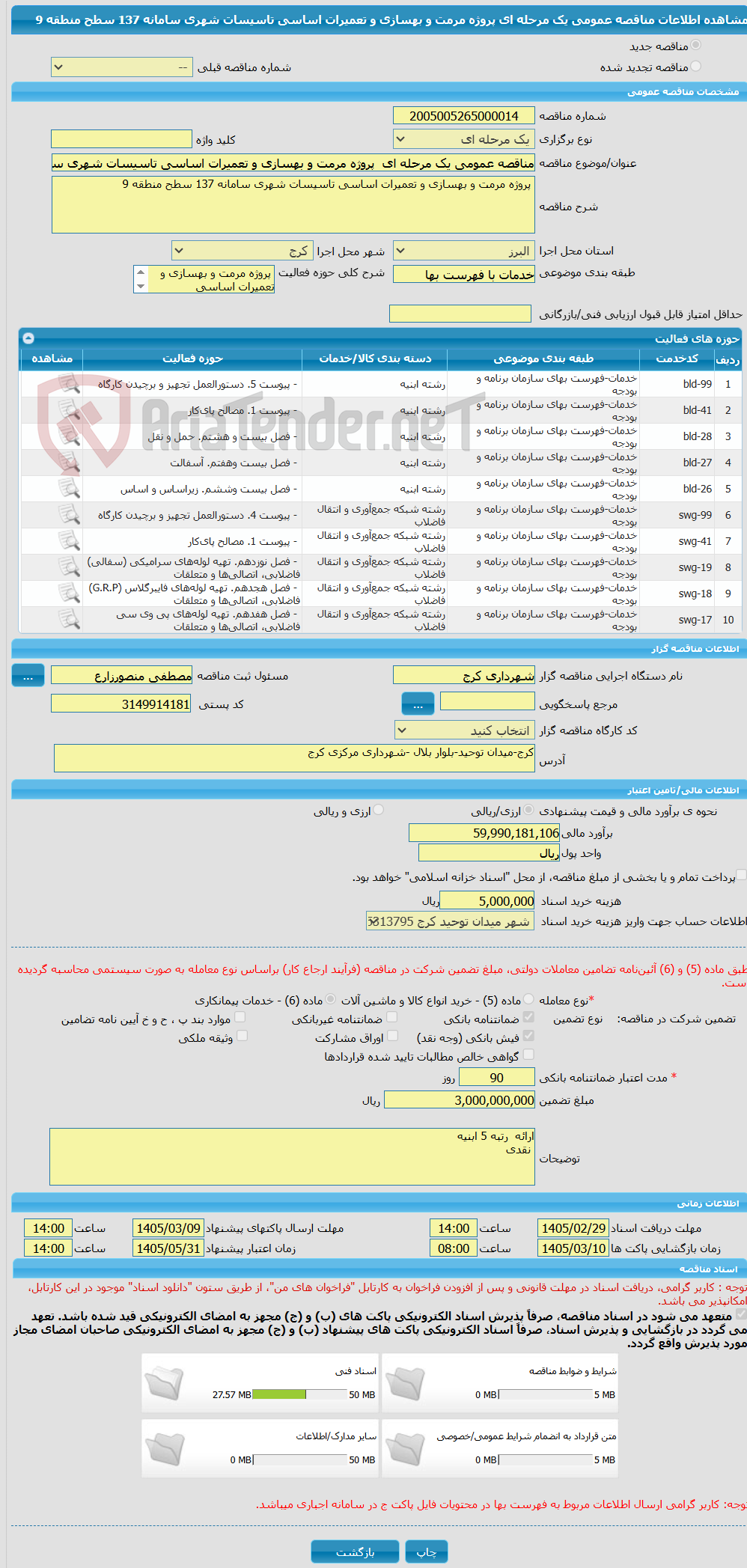تصویر کوچک آگهی مناقصه عمومی یک مرحله ای  پروژه مرمت و بهسازی و تعمیرات اساسی تاسیسات شهری سامانه 137 سطح منطقه 9