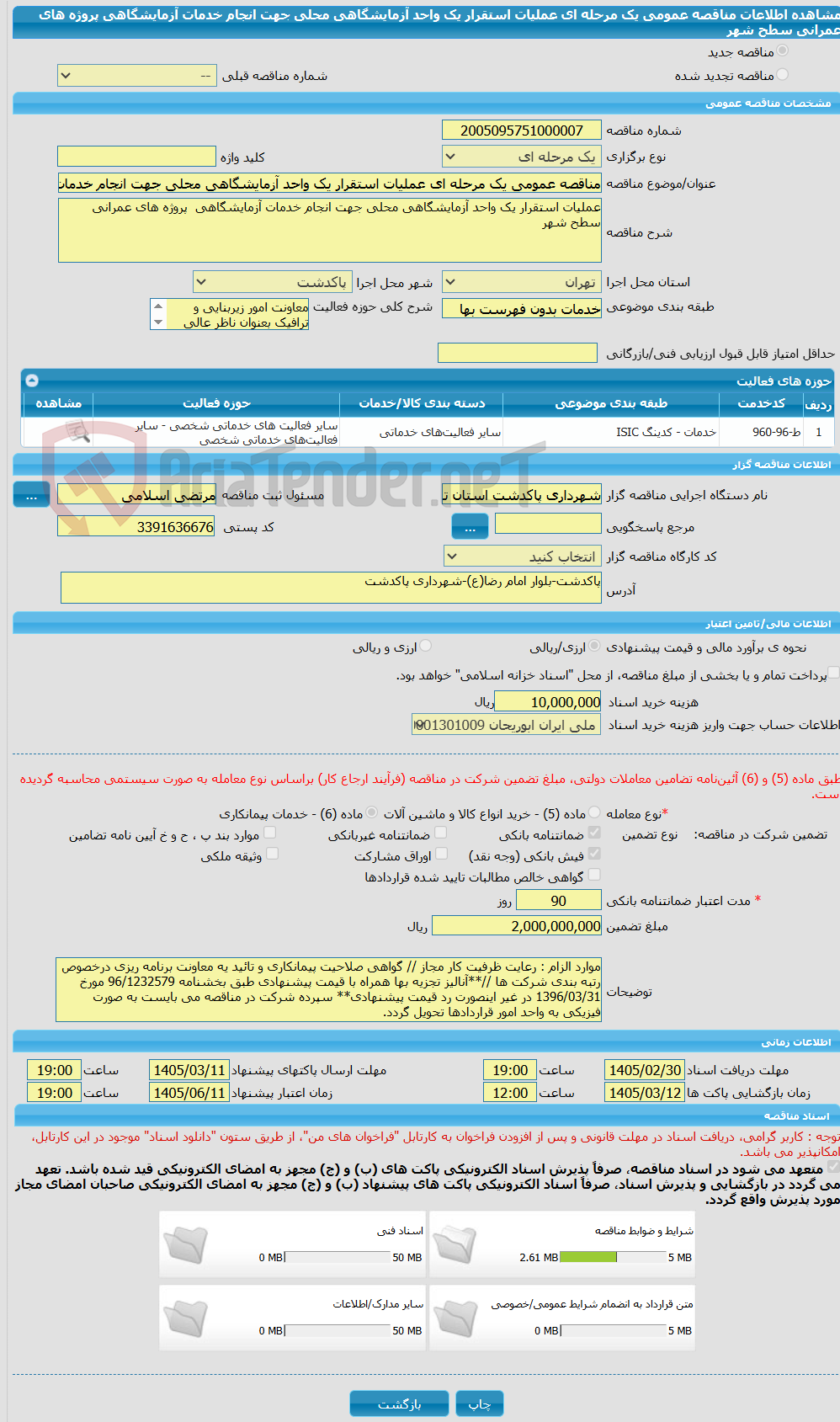 تصویر کوچک آگهی مناقصه عمومی یک مرحله ای عملیات استقرار یک واحد آزمایشگاهی محلی جهت انجام خدمات آزمایشگاهی  پروژه های عمرانی سطح شهر