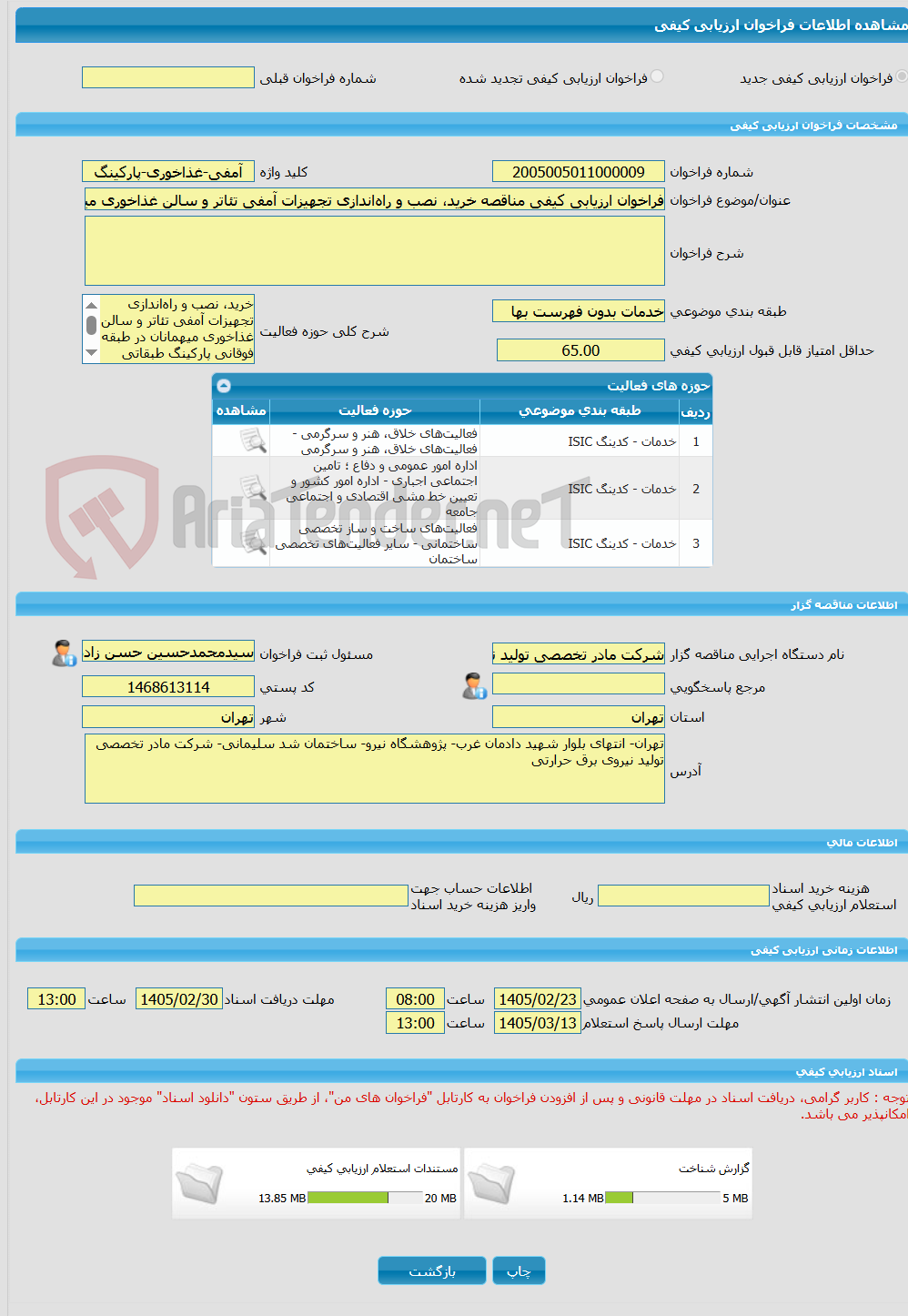 تصویر کوچک آگهی فراخوان ارزیابی کیفی مناقصه خرید، نصب و راه‌اندازی تجهیزات آمفی تئاتر و سالن غذاخوری میهمانان پارکینگ طبقاتی شرکت مادر تخصصی