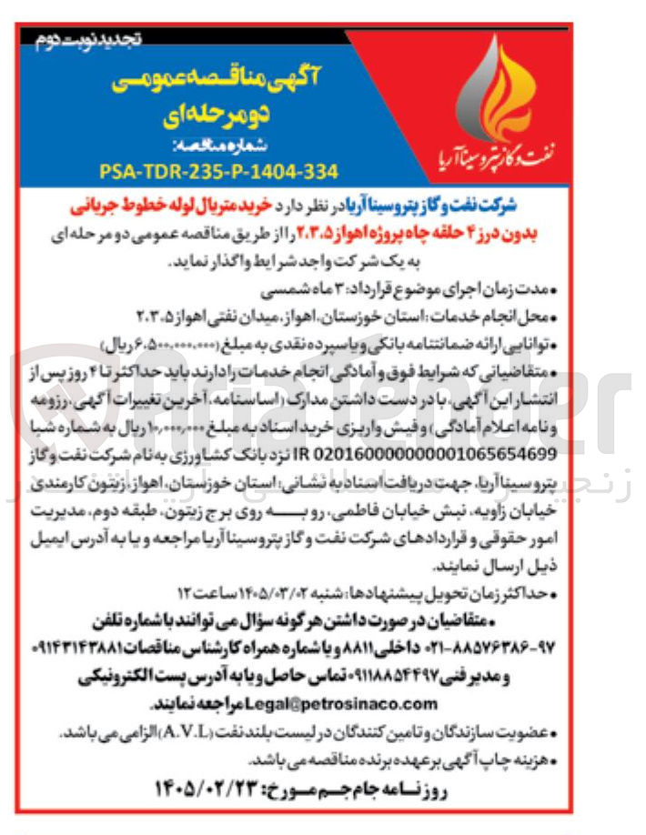 تصویر کوچک آگهی خرید متریال لوله خطوط جریانی بدون درز ۴ حلقه چاه 