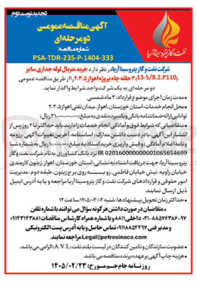 تصویر کوچک آگهی خرید متریال لوله جداری سایز (13-5/8.2.P110) 3 حلقه چاه 
