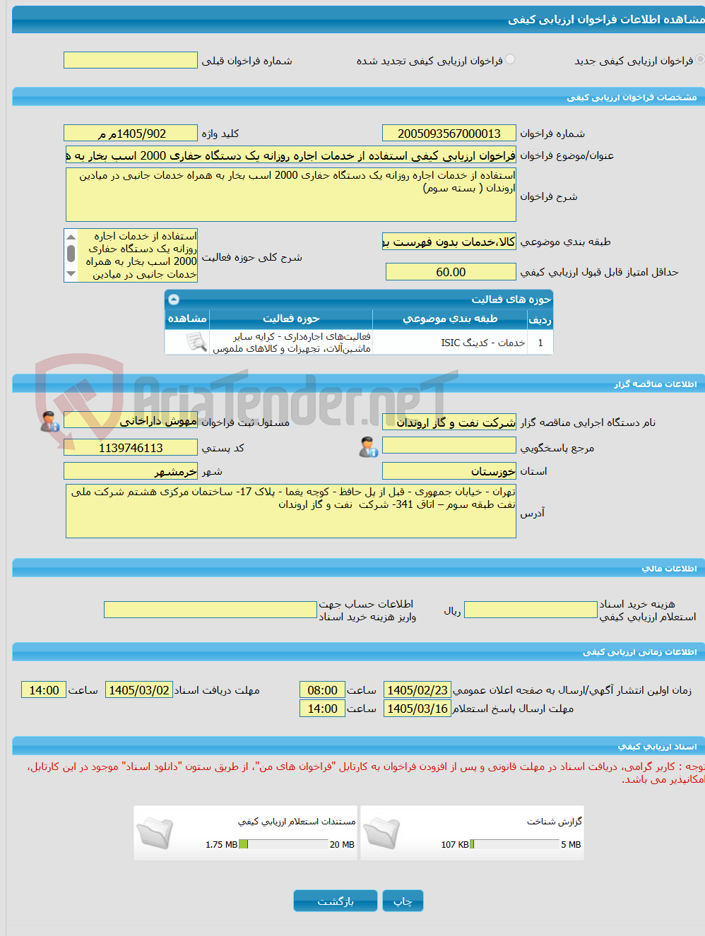 تصویر کوچک آگهی فراخوان ارزیابی کیفی استفاده از خدمات اجاره روزانه یک دستگاه حفاری 2000 اسب بخار به همراه خدمات جانبی در میادین اروندان ( بسته سوم)