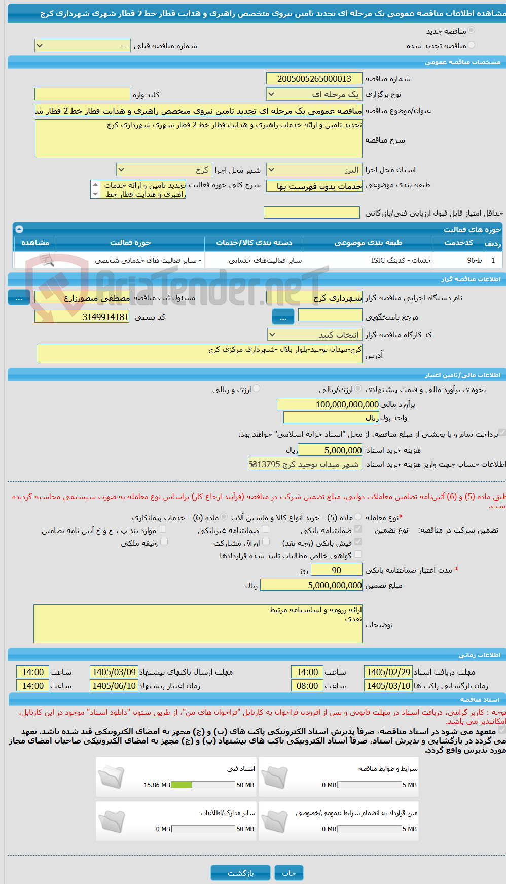 تصویر کوچک آگهی مناقصه عمومی یک مرحله ای تجدید تامین نیروی متخصص راهبری و هدایت قطار خط 2 قطار شهری شهرداری کرج