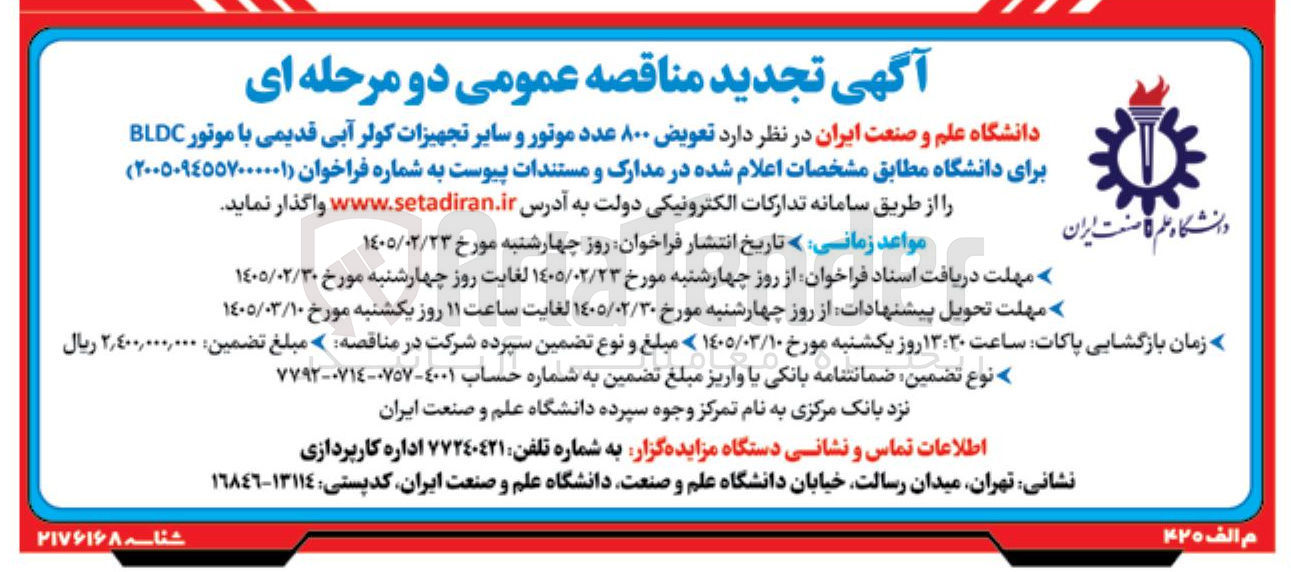 تصویر کوچک آگهی تعویض ۸۰۰ عدد موتور و سایر تجهیزات کولر آبی قدیمی با موتور BLDC