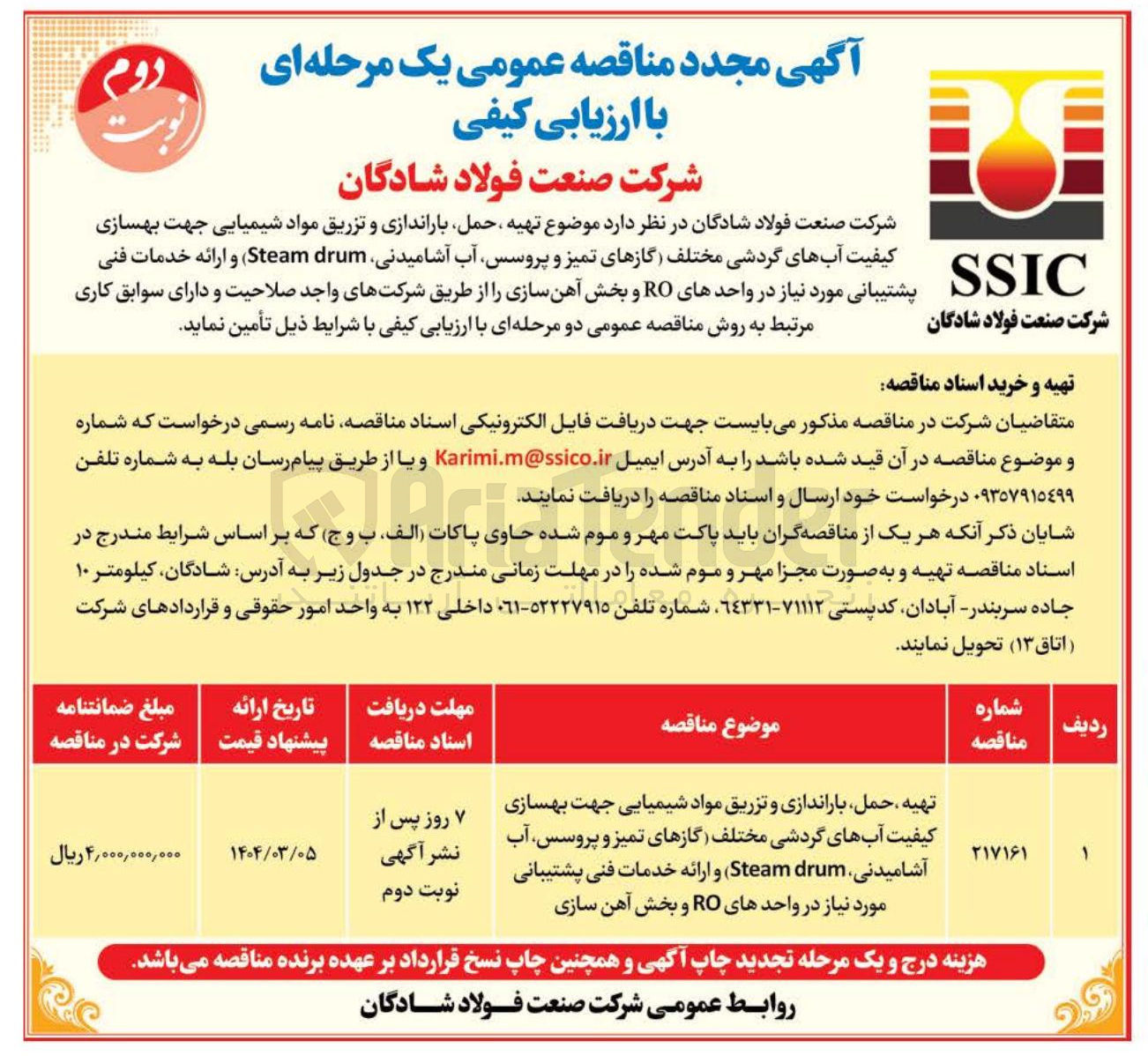 تصویر کوچک آگهی تهیه حمل باراندازی و تزریق مواد شیمیایی جهت بهسازی کیفیت آبهای گردشی مختلف گازهای تمیز و پروسس آب آشامیدنی (Steam drum) و ارائه خدمات فنی پشتیبانی مورد نیاز در واحدهای RO و بخش آهن سازی
