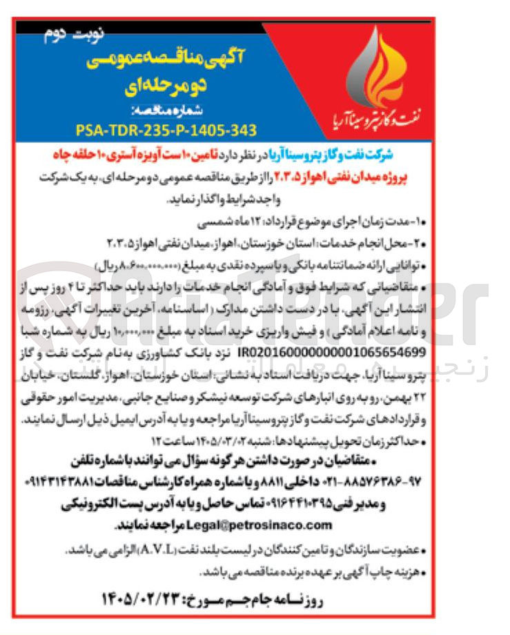 تصویر کوچک آگهی تامین ۱۰ ست آویزه آستری ۱۰ حلقه چاه