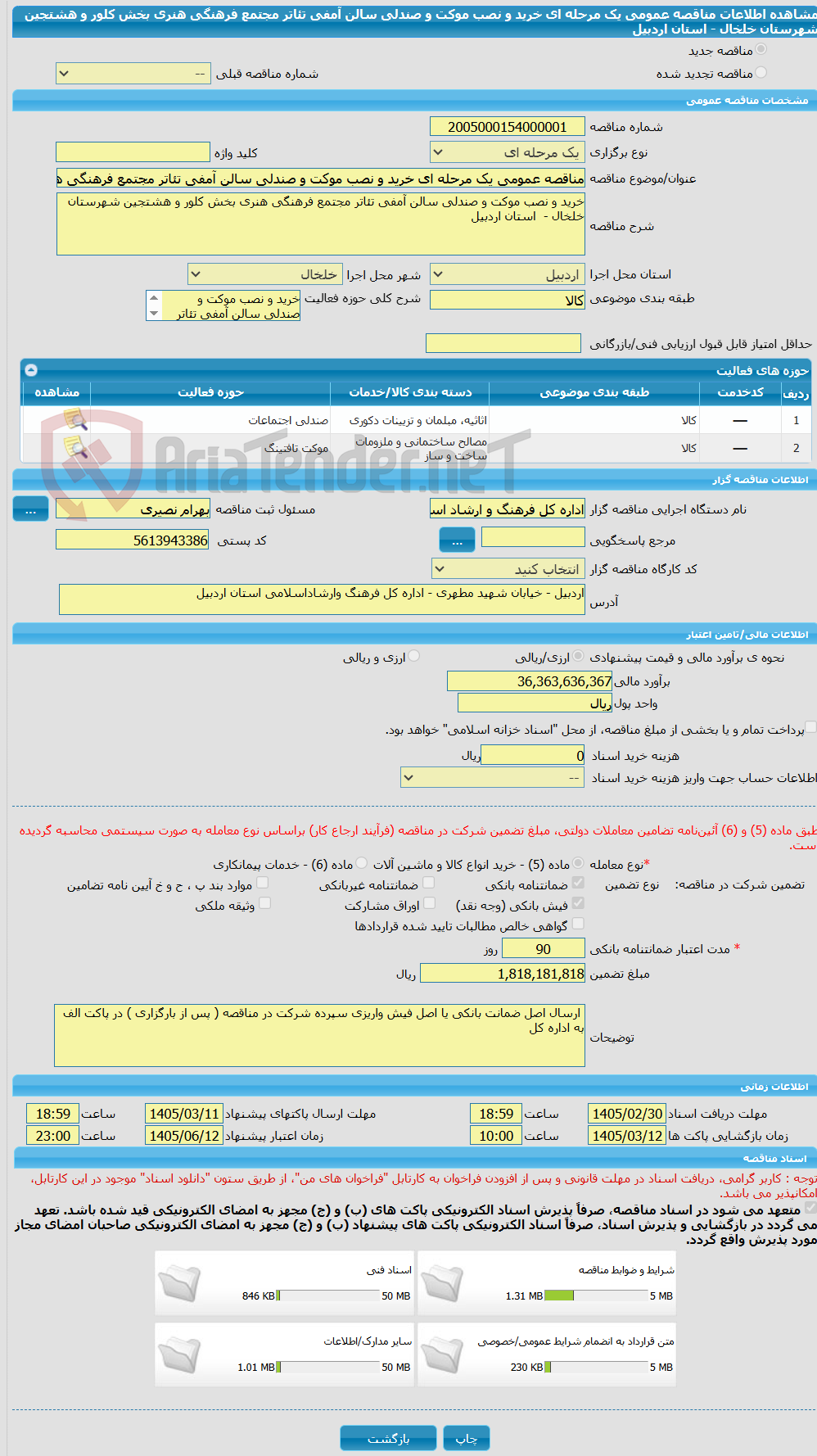 تصویر کوچک آگهی مناقصه عمومی یک مرحله ای خرید و نصب موکت و صندلی سالن آمفی تئاتر مجتمع فرهنگی هنری بخش کلور و هشتجین شهرستان خلخال - استان اردبیل