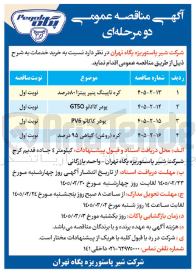 تصویر کوچک آگهی خرید پودر کاکائو PV6