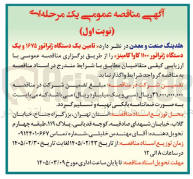 تصویر کوچک آگهی تامین یک دستگاه ژنراتور ۱۶۷۵ و یک دستگاه ژنراتور ۱۱۰۰ کاوا کامینز