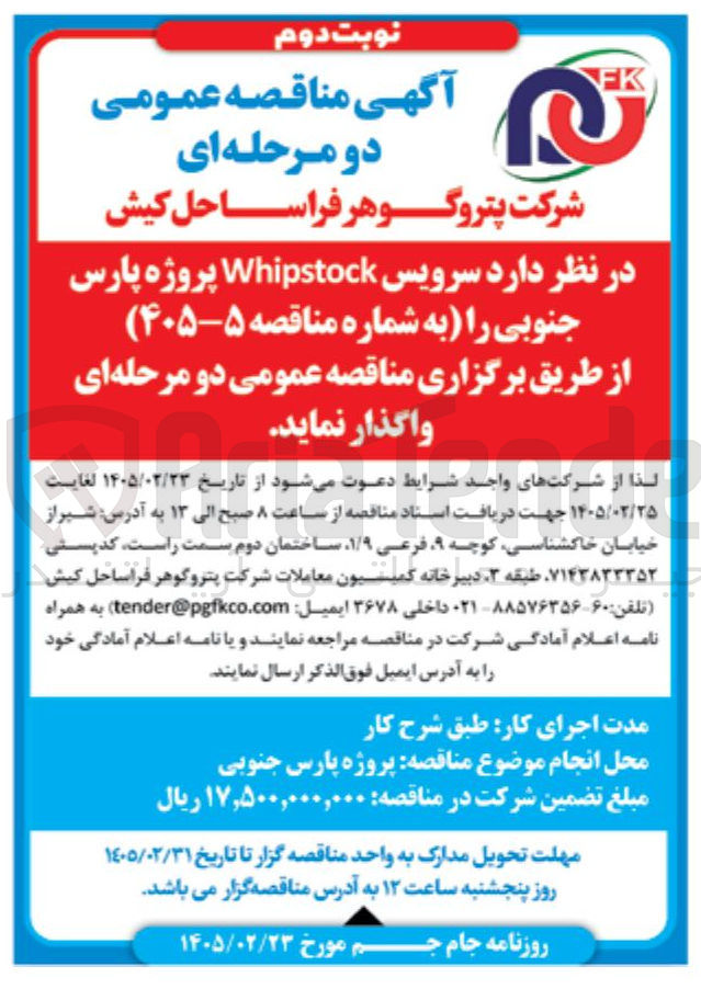 تصویر کوچک آگهی سرویس Whipstock پروژه پارس جنوبی
