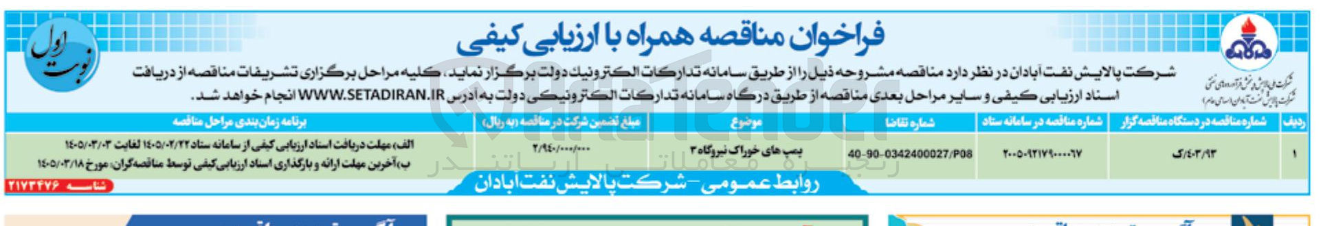 تصویر کوچک آگهی تامین پمپ های خوراک نیروگاه ۳