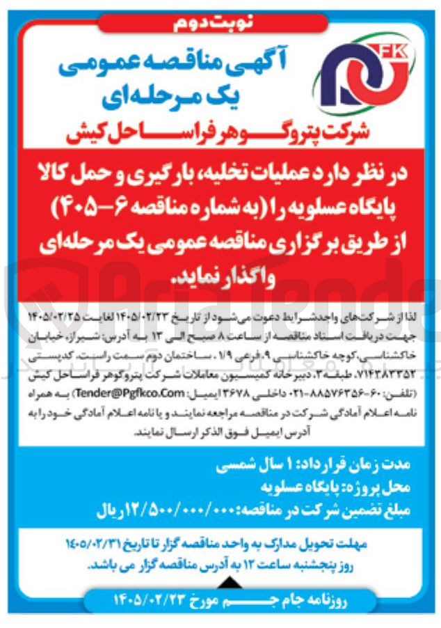 تصویر کوچک آگهی عملیات تخلیه بارگیری و حمل کالا پایگاه عسلویه