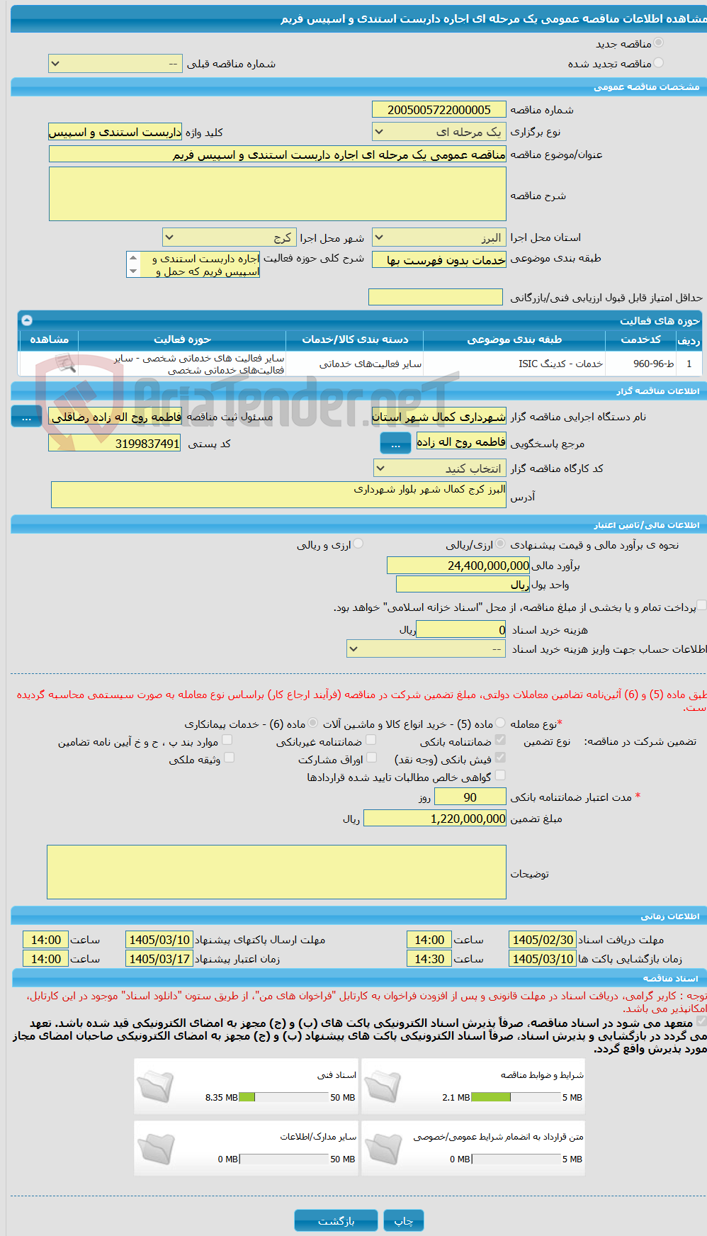 تصویر کوچک آگهی مناقصه عمومی یک مرحله ای اجاره داربست استندی و اسپیس فریم