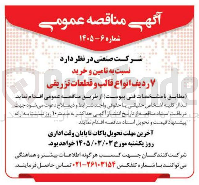تصویر کوچک آگهی تامین و خرید ردیف انواع قالب و قطعات تزریقی