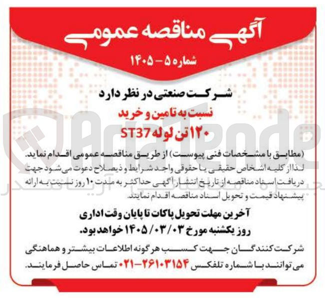 تصویر کوچک آگهی تامین و خرید ۱۲۰ تن لوله ST37 