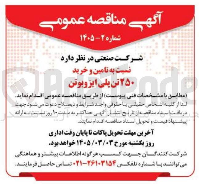 تصویر کوچک آگهی تامین و خرید ۲۵۰ تن پلی ایزوبوتن