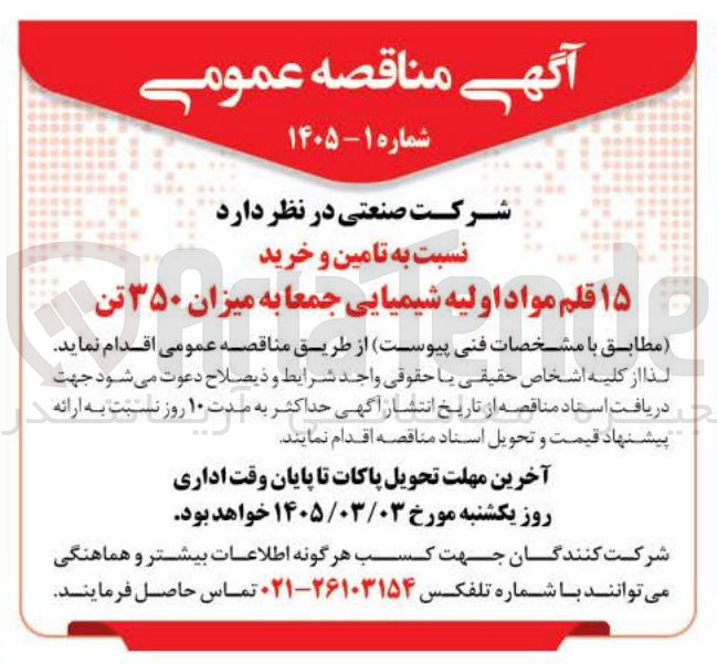 تصویر کوچک آگهی تامین و خرید ۱۵ قلم مواد اولیه شیمیایی جمعا به میزان ۳۵۰ تن