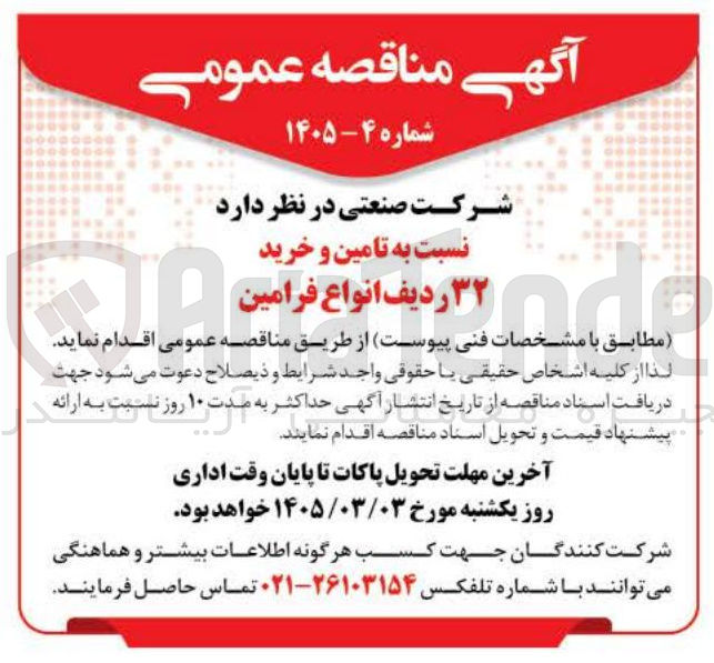 تصویر کوچک آگهی تامین و خرید ۳۲ ردیف انواع فرامین