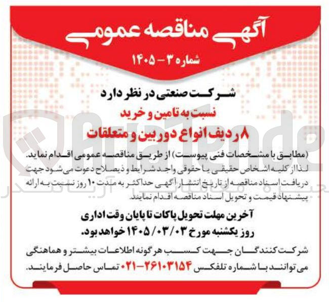 تصویر کوچک آگهی تامین و خرید ردیف انواع دوربین و متعلقات