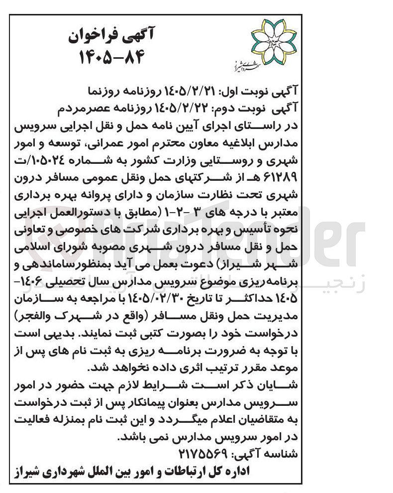 تصویر کوچک آگهی ساماندهی و برنامه ریزی موضوع سرویس مدارس