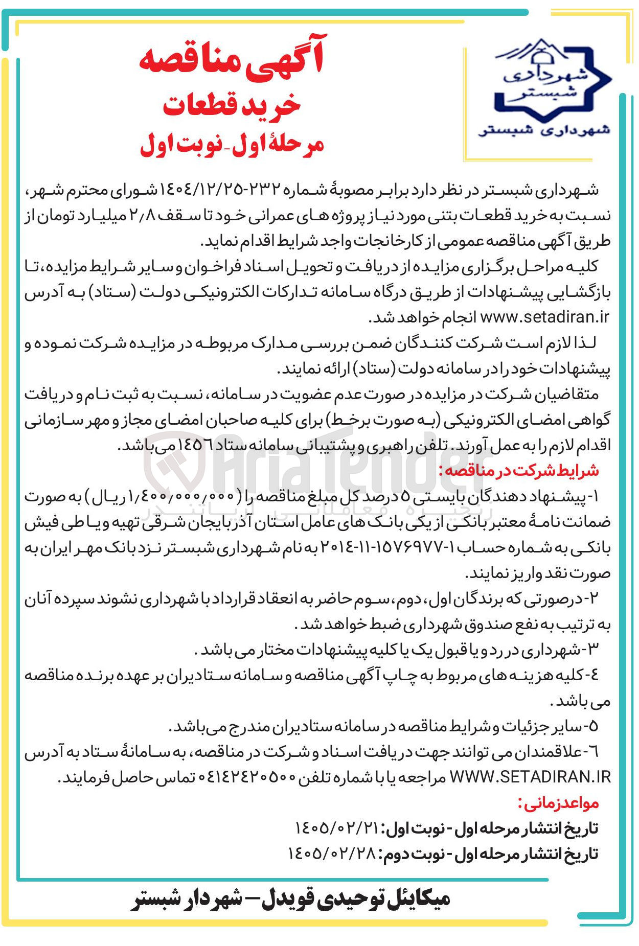 تصویر کوچک آگهی خرید قطعات بتنی