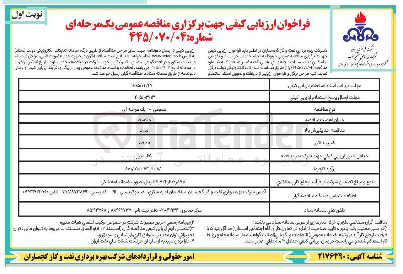 تصویر کوچک آگهی انجام خدمات حراست و نگهبانی از اماکن و تاسیسات و چاه های نفتی ناحیه غير صنعتی ۲ 