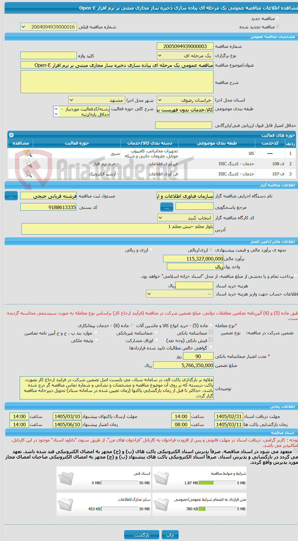 تصویر کوچک آگهی مناقصه عمومی یک مرحله ای پیاده سازی ذخیره ساز مجازی مبتنی بر نرم افزار Open-E 