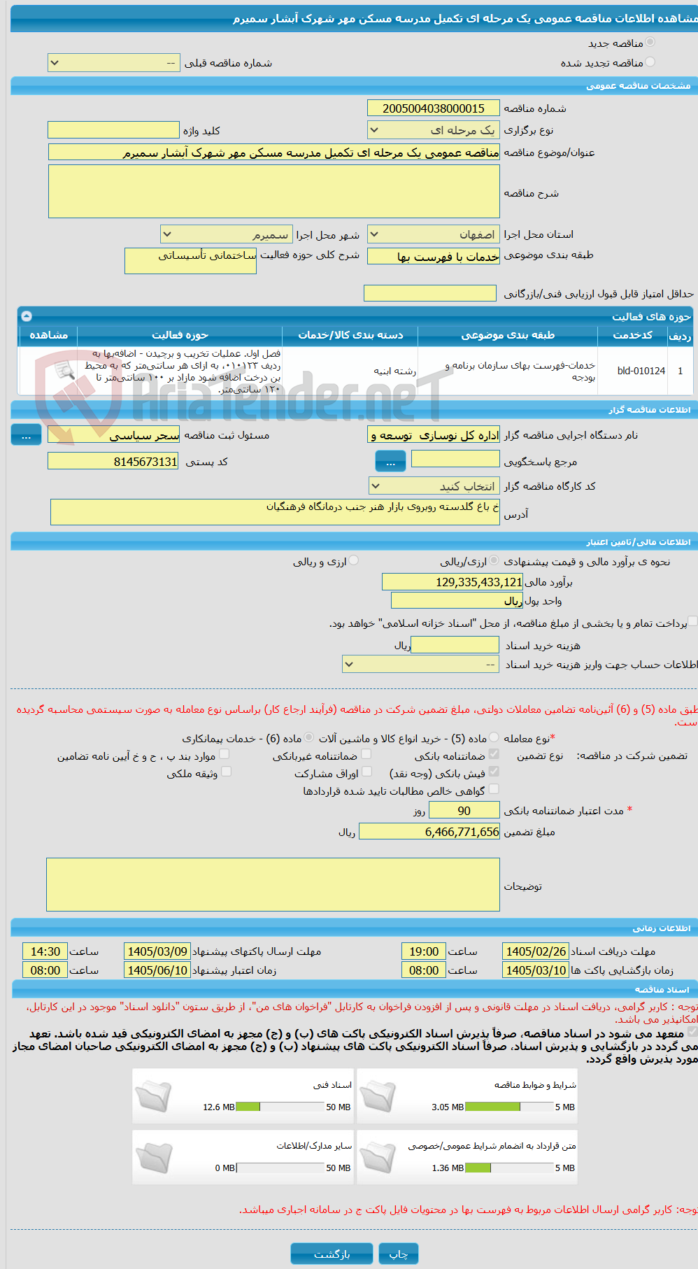 تصویر کوچک آگهی مناقصه عمومی یک مرحله ای تکمیل مدرسه مسکن مهر شهرک آبشار سمیرم