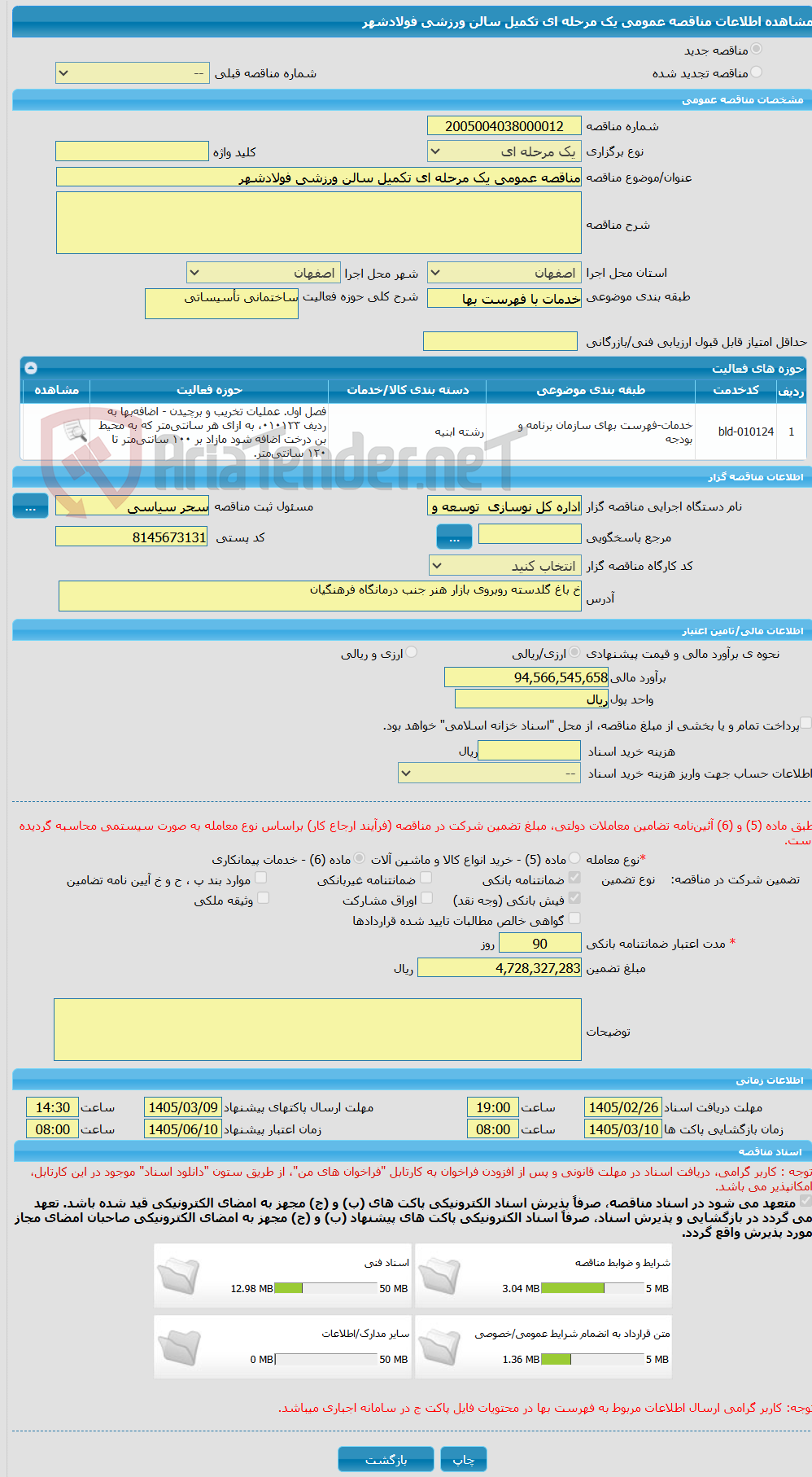 تصویر کوچک آگهی مناقصه عمومی یک مرحله ای تکمیل سالن ورزشی فولادشهر