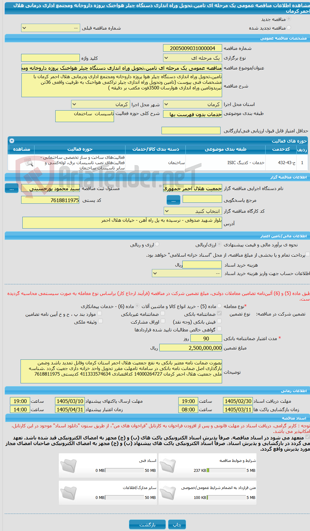 تصویر کوچک آگهی مناقصه عمومی یک مرحله ای تامین،تحویل وراه اندازی دستگاه چیلر هواخنک پروژه داروخانه ومجتمع اداری درمانی هلال احمر کرمان