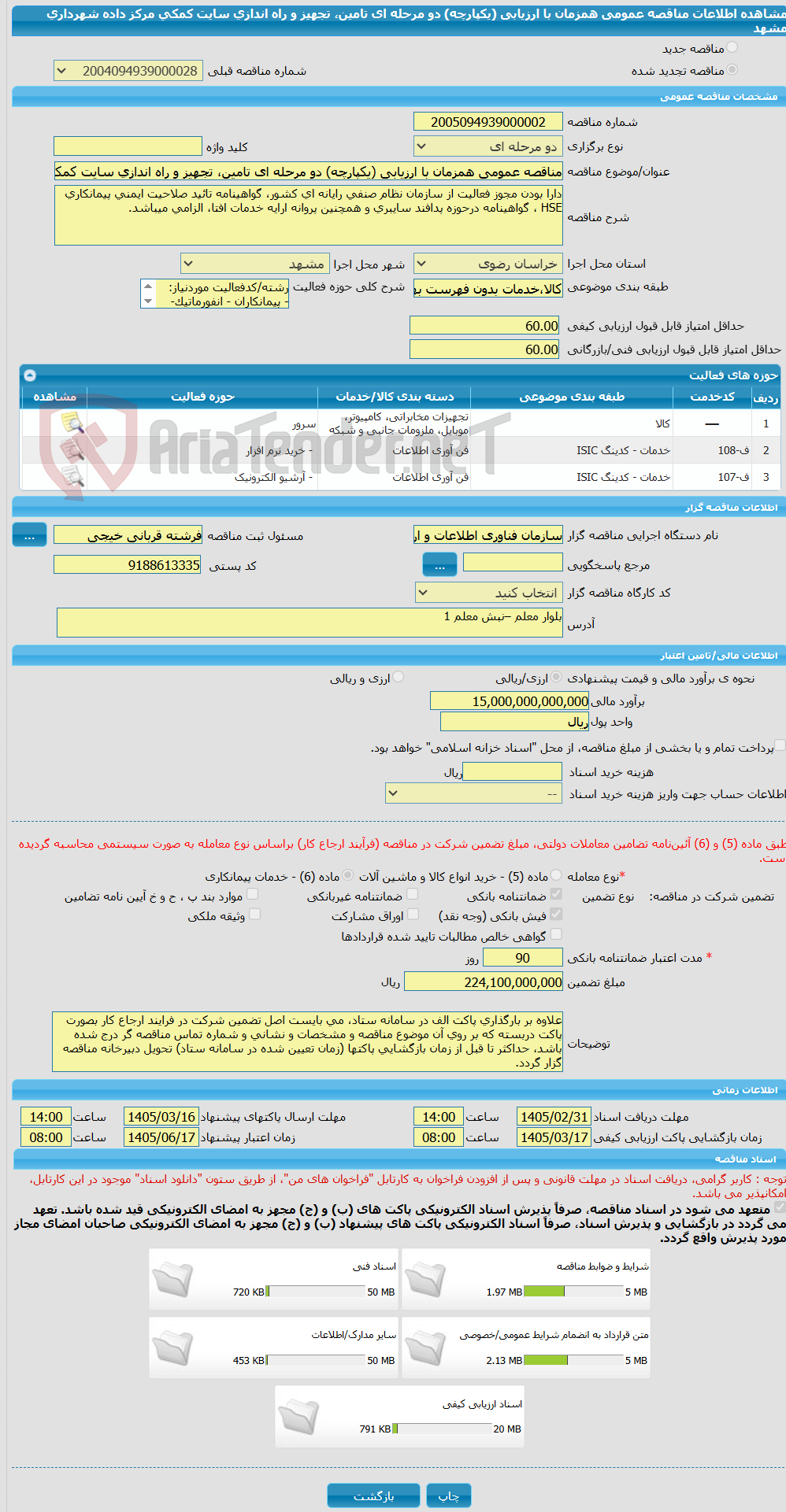 تصویر کوچک آگهی مناقصه عمومی همزمان با ارزیابی (یکپارچه) دو مرحله ای تامین، تجهیز و راه اندازی سایت کمکی مرکز داده شهرداری مشهد