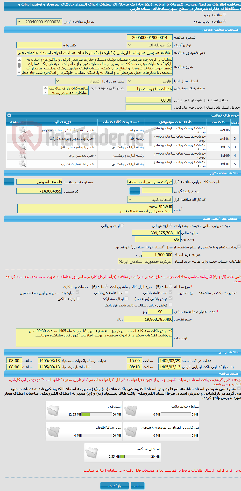 تصویر کوچک آگهی مناقصه عمومی همزمان با ارزیابی (یکپارچه) یک مرحله ای عملیات اجرای انسداد چاههای غیرمجاز و توقیف ادوات و دستگاههای حفاری غیرمجاز در سطح شهرستانهای استان فارس
