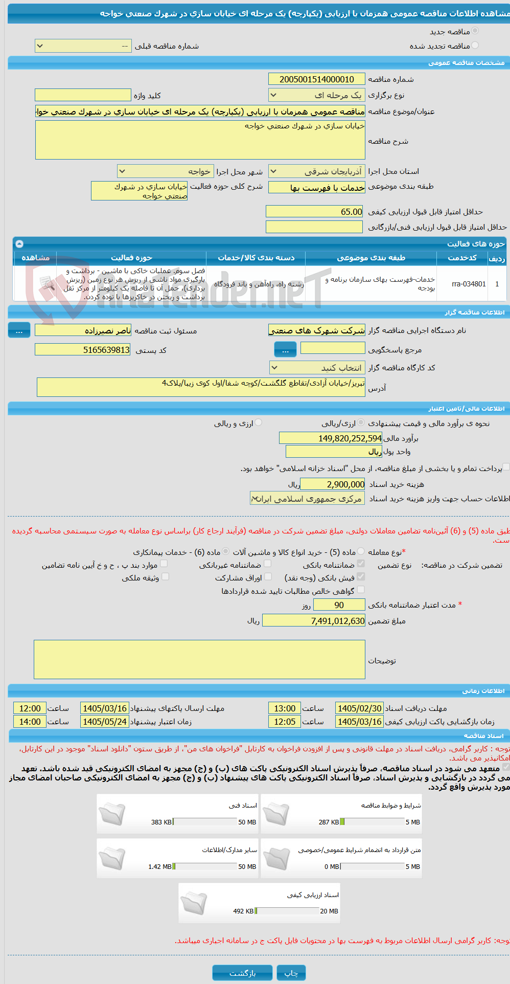 تصویر کوچک آگهی مناقصه عمومی همزمان با ارزیابی (یکپارچه) یک مرحله ای خیابان سازی در شهرک صنعتی خواجه