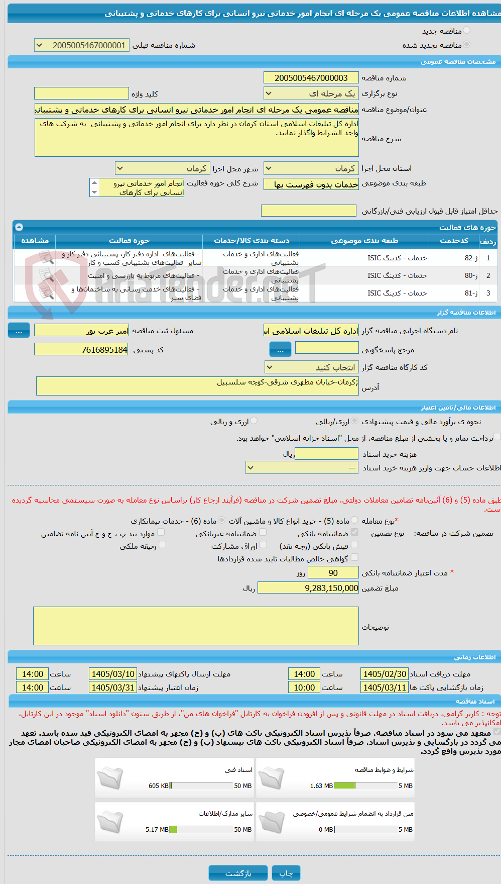 تصویر کوچک آگهی مناقصه عمومی یک مرحله ای انجام امور خدماتی نیرو انسانی برای کارهای خدماتی و پشتیبانی