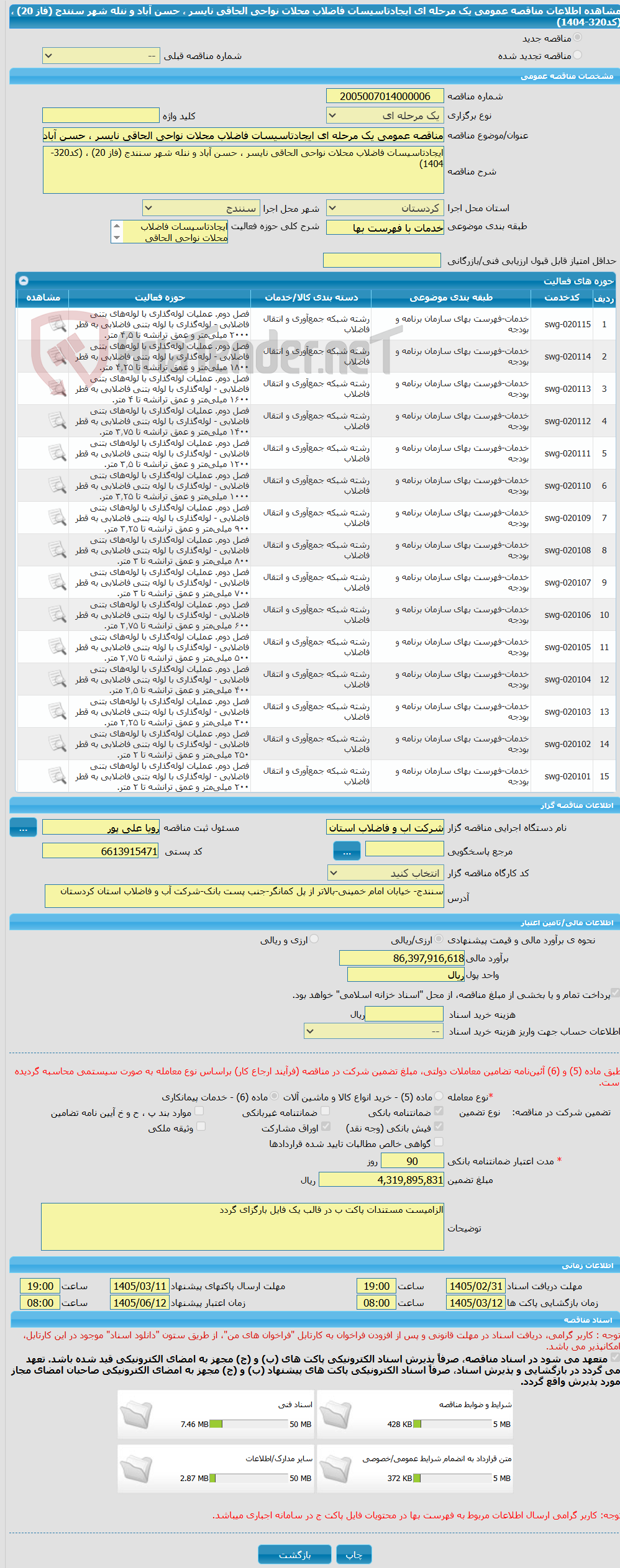 تصویر کوچک آگهی مناقصه عمومی یک مرحله ای ایجادتاسیسات فاضلاب محلات نواحی الحاقی نایسر ، حسن آباد و ننله شهر سنندج (فاز 20) ، (کد320-1404)
