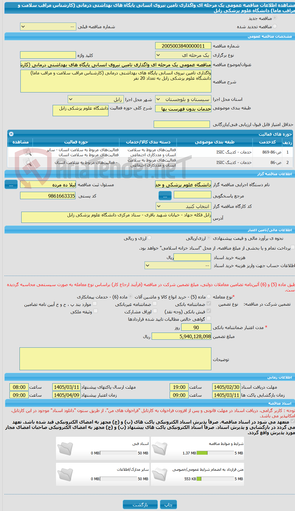 تصویر کوچک آگهی مناقصه عمومی یک مرحله ای واگذاری تامین نیروی انسانی پایگاه های بهداشتی درمانی (کارشناس مراقب سلامت و مراقب ماما) دانشگاه علوم پزشکی زابل