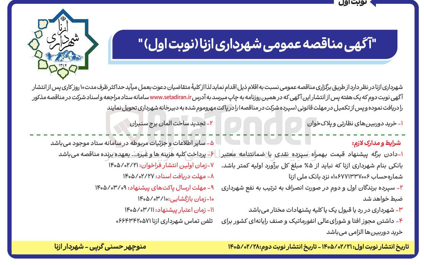 تصویر کوچک آگهی  ساخت المان برج سنبران 